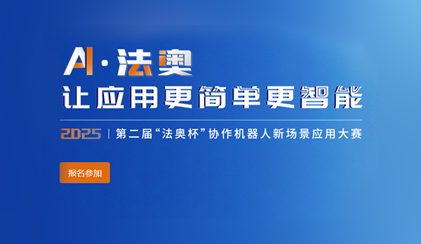 ﻿﻿﻿﻿﻿第二届“法奥杯”协作机器人新场景应用大赛网注册登录流程说明