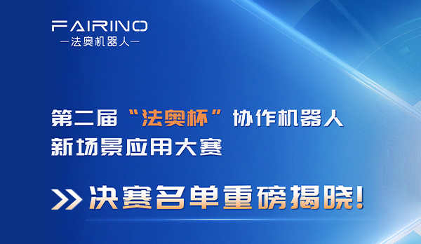 最强战队集结！第二届 “法奥杯” 新场景应用大赛决赛名单揭晓